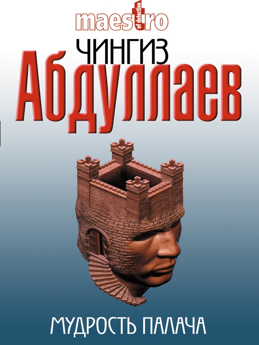 Title details for Мудрость палача by Чингиз Акифович Абдуллаев - Available